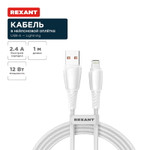 Кабель USB-A – Lightning для Apple, 2,4А, 1м, в белой нейлоновой оплетке REXANT, 1шт
