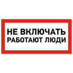Наклейка знак электробезопасности «Не включать! Работают люди» 100х200 мм REXANT, 5шт