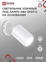 Светильник SPOT-CW IP65 230В под лампу GU10 НБУ уличный на основании алюм. бел. IN HOME 4690612049106, 1шт