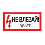 Знак “Не влезай. Убьет” 200х100 IEK YPC10-NEVLZ-5-010, 1шт