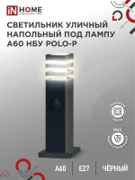 Светильник POLO-SP600WO-A60-BL E27 IP65 600мм под лампу A60 НБУ уличный напольный с розеткой алюм. черн. IN HOME 4690612051666, 1шт