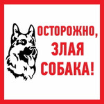 Наклейка информационный знак «Злая собака» 200x200 мм REXANT, 5шт