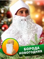 Борода Деда Мороза белая