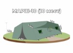 Армейская палатка МАРШ-10 комбинированная (ПВХ+брезент) 4,1м х 5,1м х 2,3м, вместимость-10 чел. Без пола и намёта