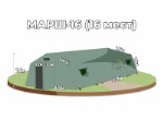 Армейская палатка МАРШ-16 с тамбуром, ПВХ 4м х 6,7м х 2,3м, вместимость-16 чел, базовая комплектация (БЕЗ пола и намёта)