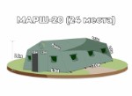 Армейская палатка МАРШ-20 ПВХ, 6м х 7м х 3,2м, вместимость -24 чел. - базовая комплектация БЕЗ пола и намёта