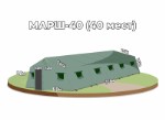 Армейская палатка МАРШ-40 ПВХ, 6 м х 11,8м х 3,2м, вместимость 40 чел. - базовая комплектация (БЕЗ пола и намёта)