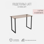 Подстолье для стола LATT, 2 штуки, боковые опоры металлические, 58х4х73,5 см, ГРОСТАТ
