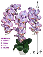 Орхидеи искусственные в горшке Аметист 3 ветки, 65см (Орхидеи в кашпо)