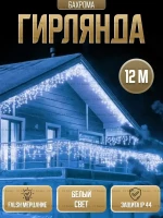 Гирлянда “Бахрома” уличная, 12м, 20шт/кор, водонепроницаемая, арт. OLB-77-02