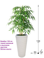 Искусственный Бамбук 130 см темно-зеленый в высоком круглом белом кашпо (Бамбук)