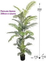 Искусственная Пальма Арека 250см в кашпо (Большие деревья)