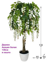 Искусственное дерево Акация 130см в кашпо (Глициния и Акация)