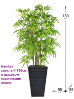 Искусственный Бамбук 130см светлый в коричневом кашпо ротанг (Бамбук)