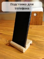 Подставка для телефона деревянная