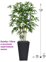Искусственный Бамбук 130см в коричневом кашпо ротанг (Бамбук)