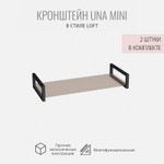 Кронштейны для полок UNA mini, 2 штуки, боковые металлические держатели, 30х2х12 см, ГРОСТАТ