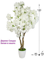 Сакура искусственная белая 140см в кашпо (Сакуры)