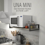 Полка настенная UNA mini LOFT, светло-серая, полочка навесная, прямая, 70х30х12 см, ГРОСТАТ (12 / серый / 2860 / grange)