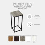 Подставка напольная для цветов PALMIRA loft, белая, этажерка для комнатных растений металлическая лофт, 51х30х30 см, ГРОСТАТ (серый / grange / Металлический каркас - 1 шт,  Столешница ЛДСП - 1 шт Комплект крепежа - 1 шт. / 75)