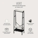 Вешалка напольная для одежды VERT loft, коричневая, металлическая в прихожую и гардеробную для хранения вещей, вешалка с обувницей, 69.8х25.4х132 см, ГРОСТАТ (слоновая кость)