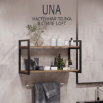 Полка настенная UNA mini LOFT, светло-серая, полочка навесная, прямая, 70х30х12 см, ГРОСТАТ (40 / коричневый / 6250 / red fox)