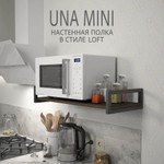 Полка настенная UNA mini LOFT, светло-серая, полочка навесная, прямая, 70х30х12 см, ГРОСТАТ (12 / темно-коричневый / 2860 / wenge)