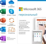 Microsoft 365 Персональный, электронный ключ, мультиязычный, количество пользователей/устройств: 1 пользователь, 12 мес. (Яндекс.Маркет ООО “Медис”)