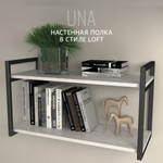Полка настенная UNA LOFT (молочное дерево / MILK WOOD)