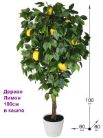 Искусственное дерево Лимон 100см в кашпо (Лимонное дерево)