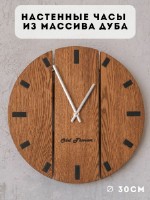 Часы настенные деревянные дуб