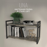 Полка настенная UNA LOFT (серый металлик / GRANGE)