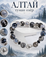 Браслет Роскошные КАМНИ ИПВ/Алтай/Туман озер/АгСпф/44М/19-20 ИПВ/Алтай/Туман озер/АгСпф/44М/19-20