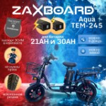 Электровелосипед Zaxboard Godzila PRO AQUA TEM-245 All-SEASON 51AH (21ah+30ah)