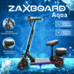 Электросамокат ZAXBOARD Avatar V5 AQUA BOX (18ah)