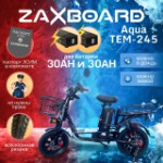 Электровелосипед Zaxboard Godzila PRO AQUA TEM-245 All-SEASON 60AH (30ah+30ah)