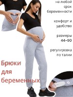 Брюки для беременных