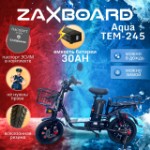 Электровелосипед Zaxboard Godzila PRO AQUA TEM-245 All-SEASON 30AH