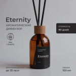 Интерьерный парфюм Eternity | Бесконечность 100 мл