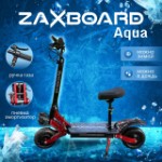 Электрический скутер ZAXBOARD Hunter V5 MOTO AQUA