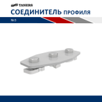 Продольный соединитель профиля №3