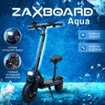 Электросамокат ZAXBOARD Hunter V3.1 AQUA 18AH