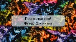 Футер 2-нитка Принт