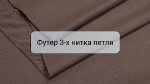 Футер 3-ниткаОднотон