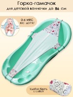 Горка-гамачок для купания новорожденных в детской ванночке длиной от 82 до 86 см