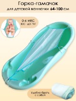 Горка-гамачок для купания новорожденных в детской ванночке длиной от 64 до 100 см модель 6904-8