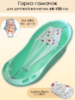 Горка-гамачок для купания новорожденных в детской ванночке длиной от 64 до 100 см модель 6904-9