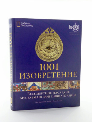 Islamic golden age. Бессмертное наследие мусульманской цивилизации. 1001 изобретение. Muslims heritage in our world”. Изобретения ислама.