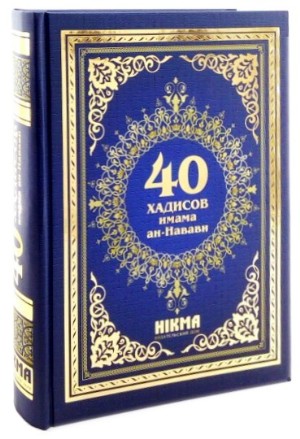 Имам ан. 40 Хадисов имама АН-Навави. Книги имама АН Навави. Книга сорок хадисов имама АН-Навави. 40 Хадисов имама АН-Навави 17хадис.